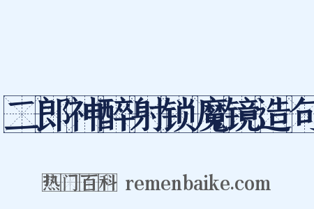 二郎神醉射锁魔镜造句是什么意思的图片